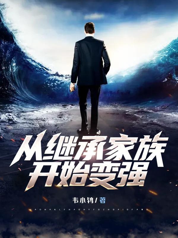 从继承家族开始变强有声 从继承家族开始变强有声
