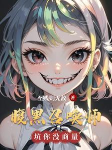 腹黑召唤师废材三小姐 腹黑召唤师废材三小姐