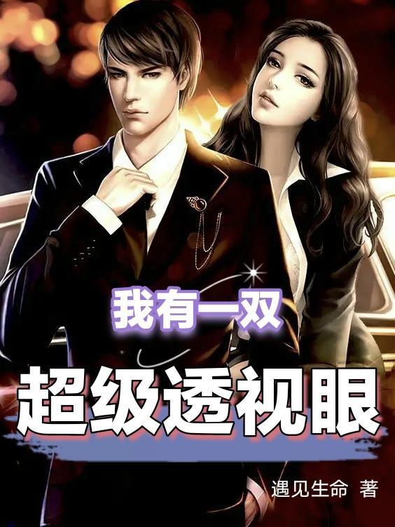 我有一双超级透视眼 遇见生命 我有一双超级透视眼 遇见生命