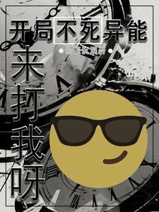 开局不死之身的无敌流 开局不死之身的无敌流