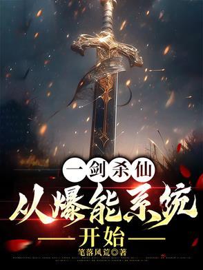一剑弑仙笔趣阁 一剑弑仙笔趣阁