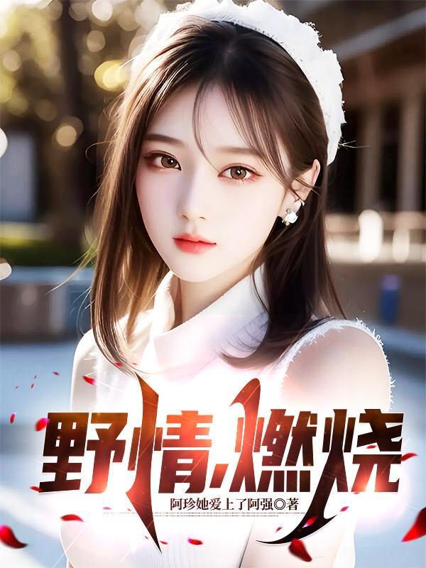 燃烧的野火是什么歌 燃烧的野火是什么歌