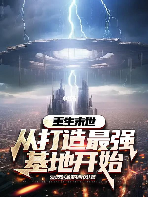 重生末世从打造最强基地开始 爱吃炒粉的西风 重生末世从打造最强基地开始 爱吃炒粉的西风