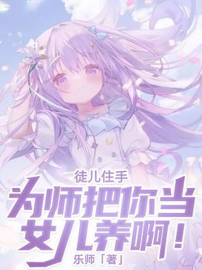 徒儿为师养不起你了下山去找你师姐吧 徒儿为师养不起你了下山去找你师姐吧