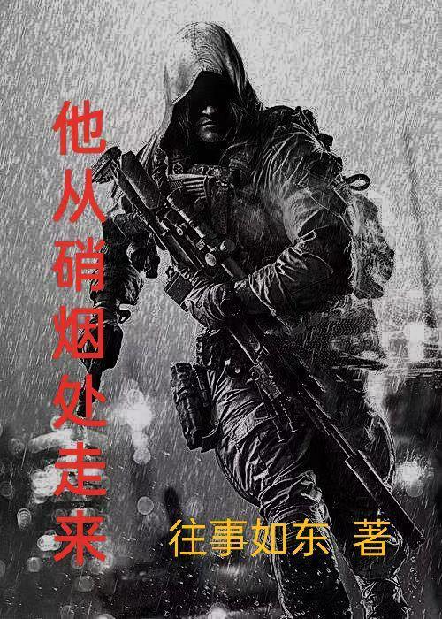 他从硝烟处走来TXT资源 他从硝烟处走来TXT资源