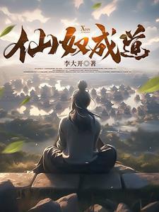 仙奴成道免费完整版