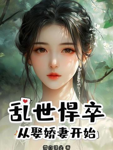 乱世悍妃不好当