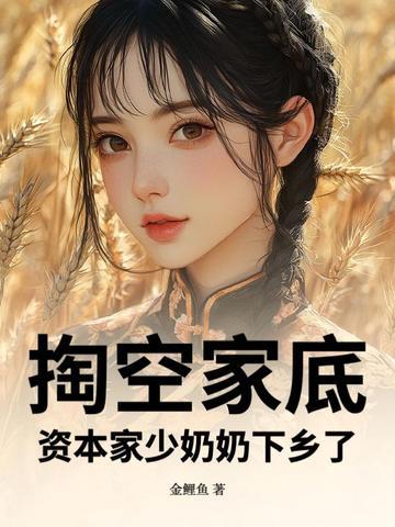 资本家都落泪