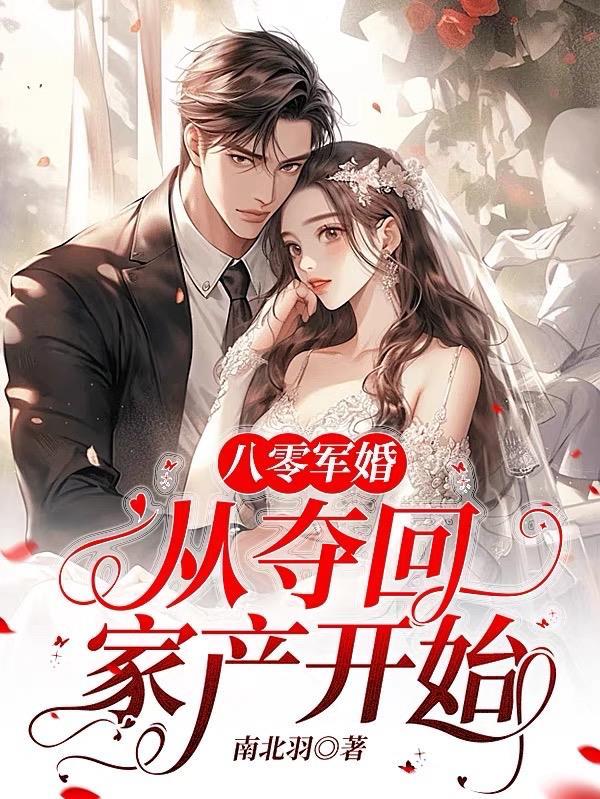 八零军婚从夺回家产开始全文 八零军婚从夺回家产开始全文
