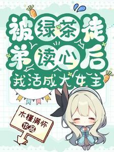被绿茶盯上后我险些注孤生作者池镜 被绿茶盯上后我险些注孤生作者池镜