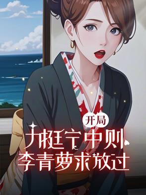 李青萝求放过未
