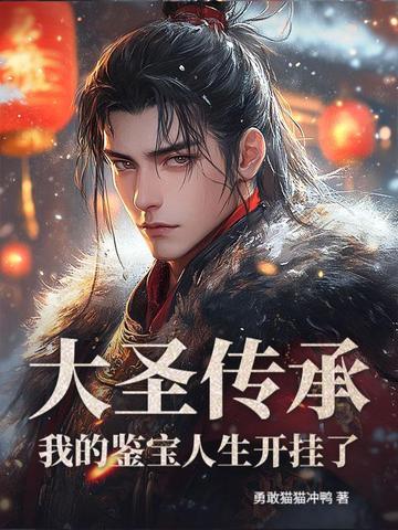 第二章 大圣传承 第二章 大圣传承