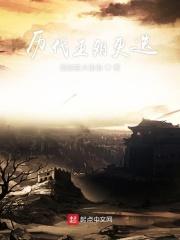 历代王朝更替表