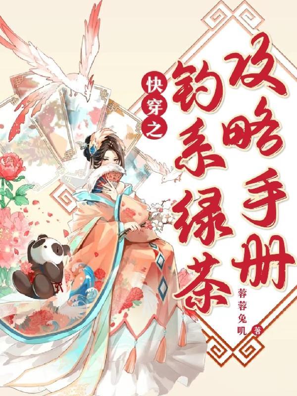 钓系女王快穿 钓系女王快穿