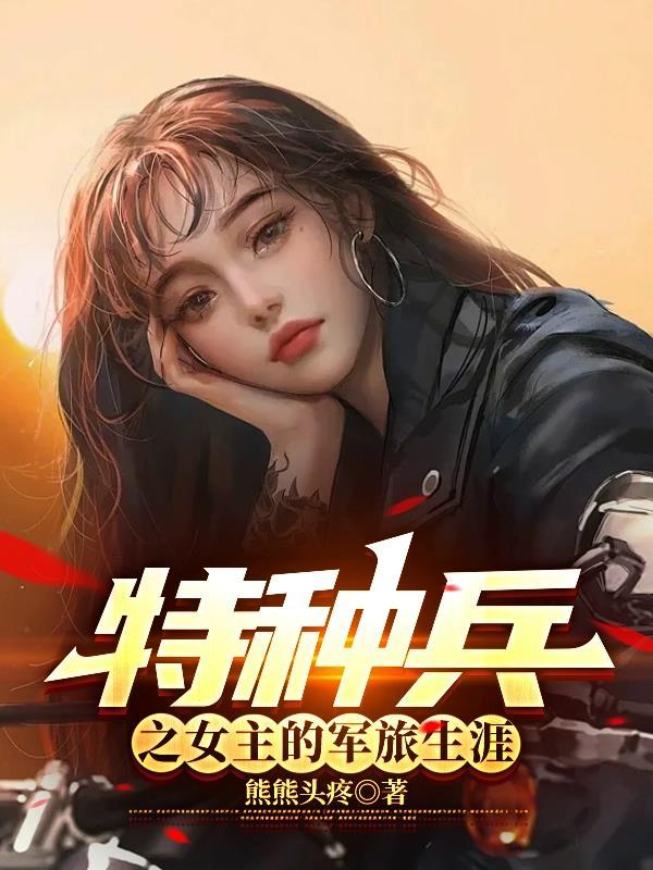 特种兵之女主穿越 特种兵之女主穿越