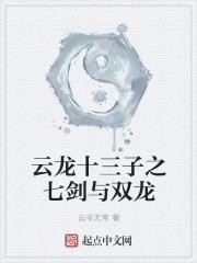 云龙十三子之七剑与双龙 贴吧 云龙十三子之七剑与双龙 贴吧