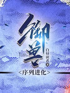 御兽类型主角被成为蛇皇 御兽类型主角被成为蛇皇