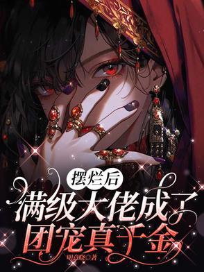 放满级大佬掉马之后免费 放满级大佬掉马之后免费