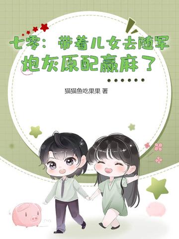 七零带着幼弟出嫁后 七零带着幼弟出嫁后