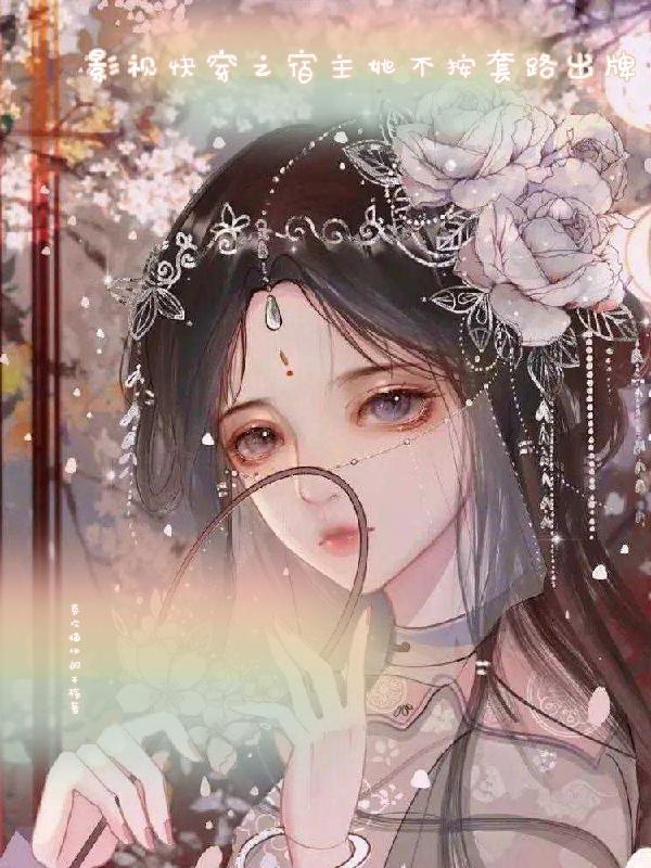 快穿之宿主她不务正业免费 快穿之宿主她不务正业免费