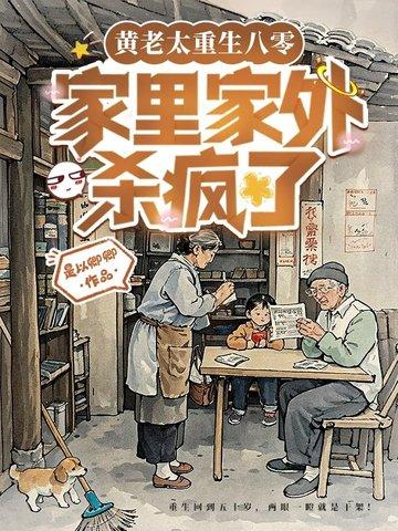 重生成亲妈后的我免费全本阅读 重生成亲妈后的我免费全本阅读
