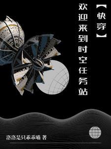 (快穿)每个世界都在崩 (快穿)每个世界都在崩