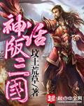 神话版三国全文阅读 神话版三国全文阅读
