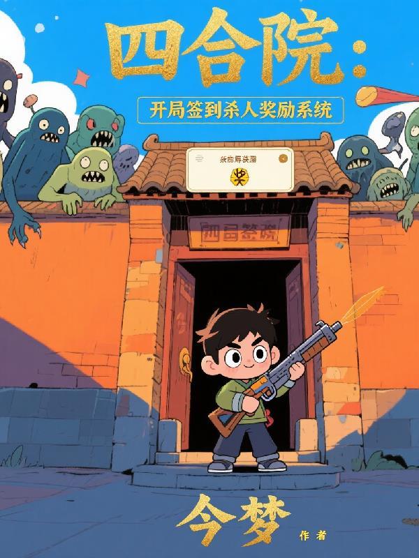 四合院开局签到十大神级奖励 四合院开局签到十大神级奖励