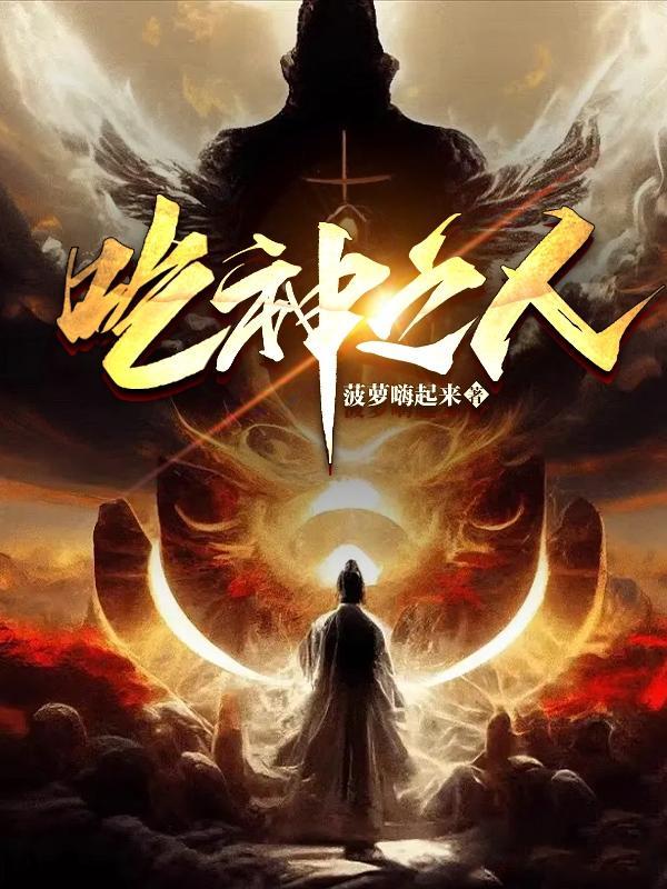 食人神之山免费完整版 食人神之山免费完整版