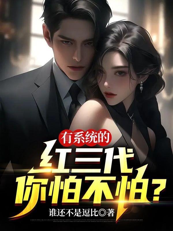 有系统的红三代你怕不怕偶遇江韵 有系统的红三代你怕不怕偶遇江韵