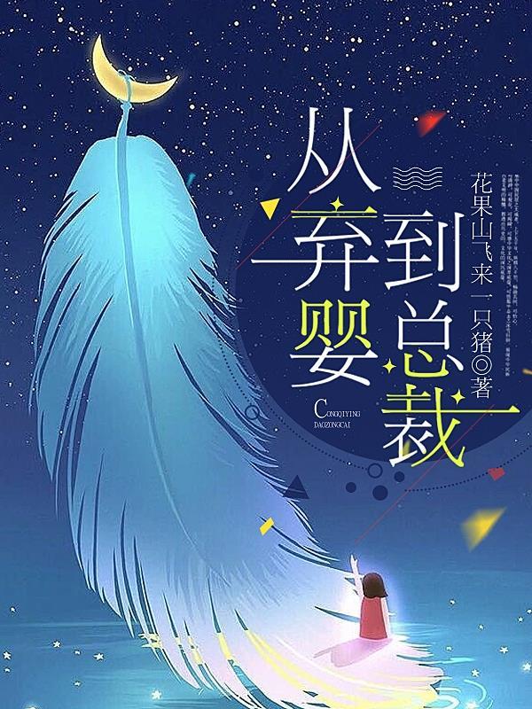 从弃婴到总裁免费观看 从弃婴到总裁免费观看