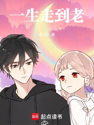 一生走好