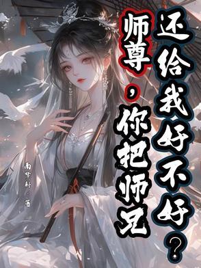 师尊您还有 师尊您还有