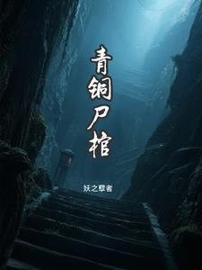 青铜棺材的葬礼 青铜棺材的葬礼