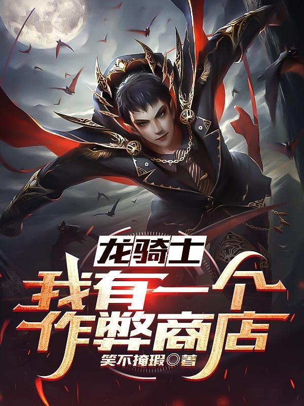 龙骑士小游戏 龙骑士小游戏