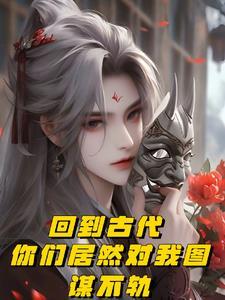 你们居然对我图谋不轨起点 你们居然对我图谋不轨起点