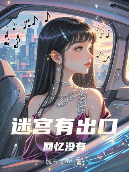 歌词里有迷宫 歌词里有迷宫
