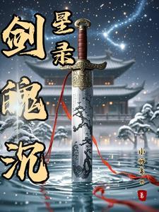 星魂剑魄百度百科 星魂剑魄百度百科