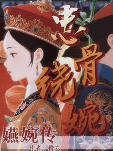 女主婉娘 女主婉娘