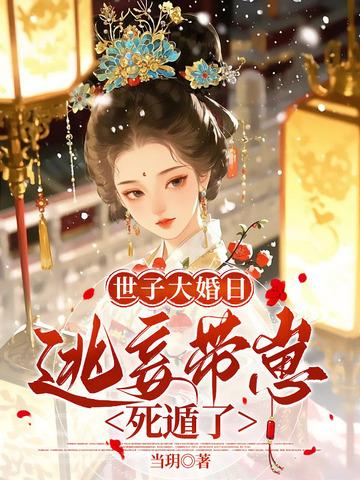 侯门亡妃全本免费阅读 侯门亡妃全本免费阅读