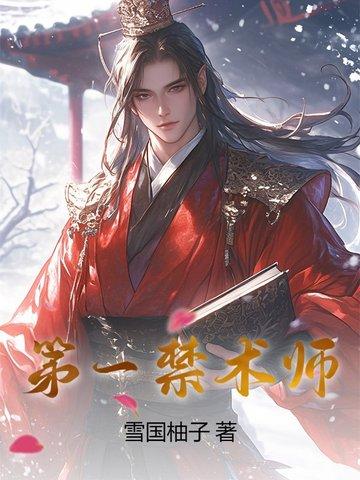 神明禁术师 神明禁术师