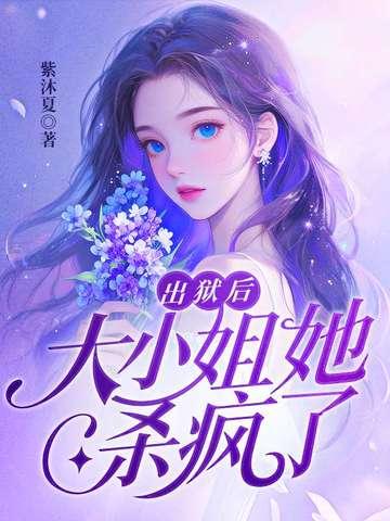 出狱后大小姐她杀疯了免费阅读 出狱后大小姐她杀疯了免费阅读
