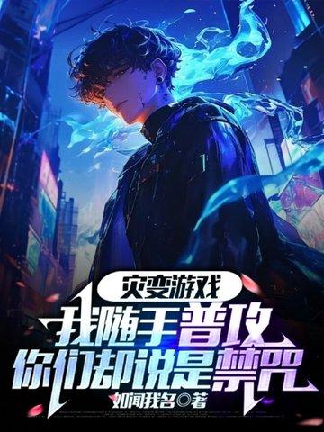 灾变游戏我随手普攻 灾变游戏我随手普攻