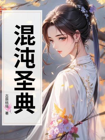 混沌圣典在线阅读 混沌圣典在线阅读