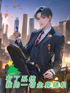 我拥有无数个系统 我拥有无数个系统
