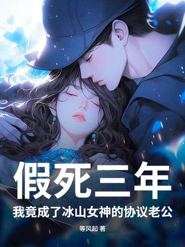 假死以后我成了自己的替身 假死以后我成了自己的替身