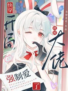 开局就是大佬的快穿无cp文 开局就是大佬的快穿无cp文