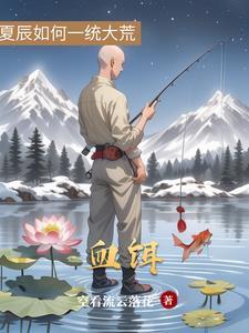 血饵能钓什么鱼 血饵能钓什么鱼
