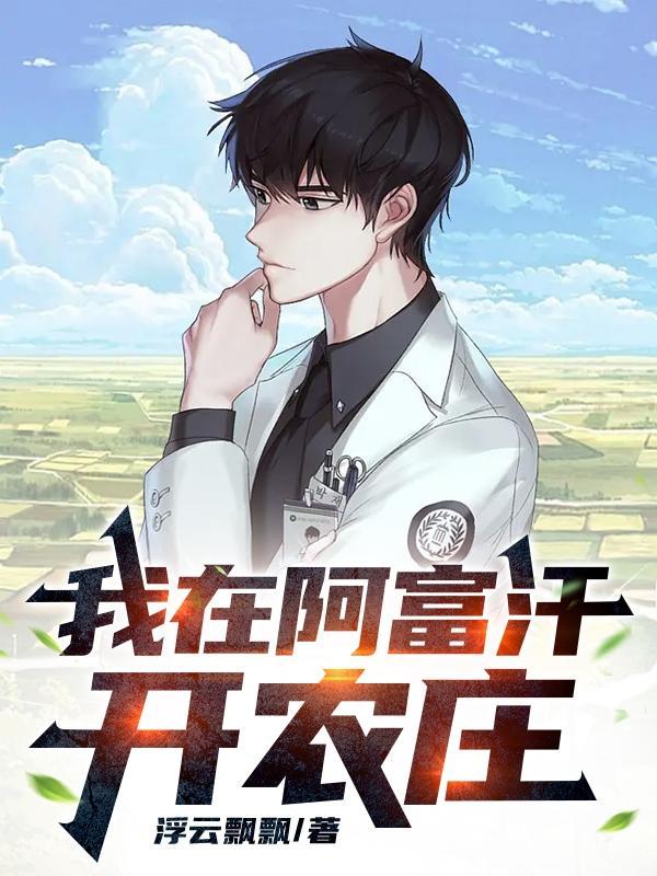 我在阿富汗我的生意经 我在阿富汗我的生意经
