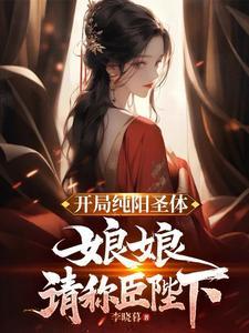 开局纯阳圣体 开局纯阳圣体
